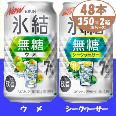 キリン 氷結無糖 ウメとシークヮーサー 7% 350ml 各1ケース 計48本 缶チューハイ【1639637】