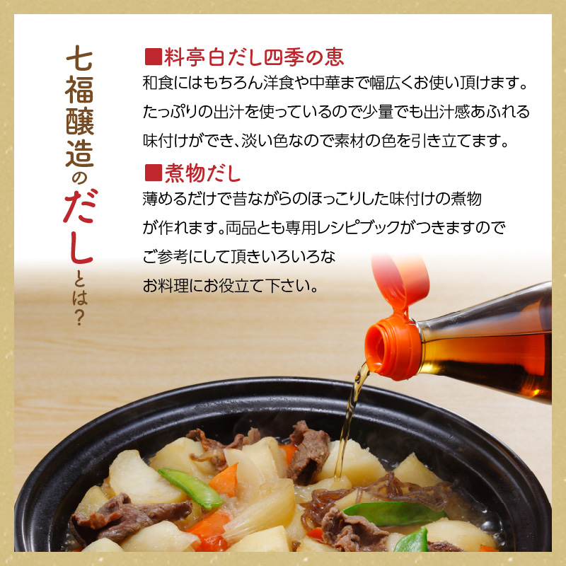 【12月24日受付分まで年内発送】七福醸造の白だし・煮物だし無添加セット　H001-089
