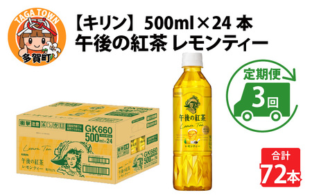 【定期便】【毎月3回】キリン 午後の紅茶レモンティー 500ml × 24本 × 3ヶ月