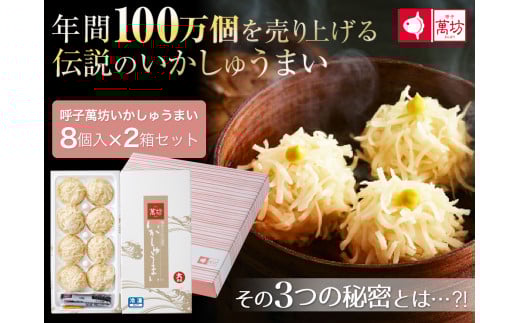 【ゾンビランドサガコラボ】呼子萬坊いかしゅうまい8個入×2箱セット［A0062-0001］