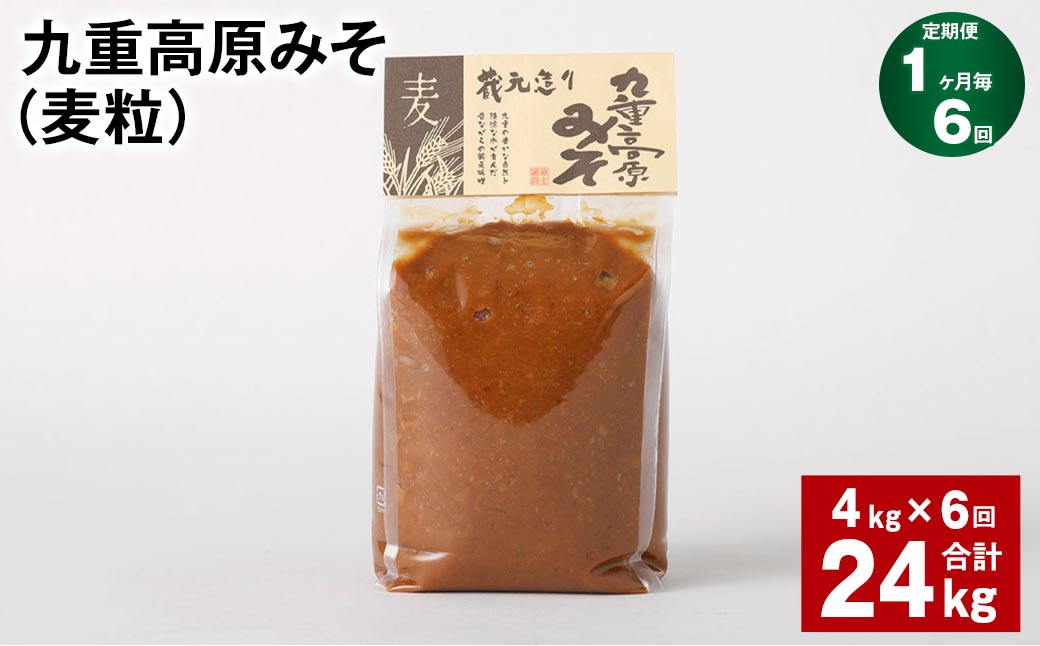 
【1ヶ月毎6回定期】 九重高原みそ（麦粒） 1kg✕4袋 計24kg （4kg✕6回） 麦みそ 味噌 赤色系甘口
