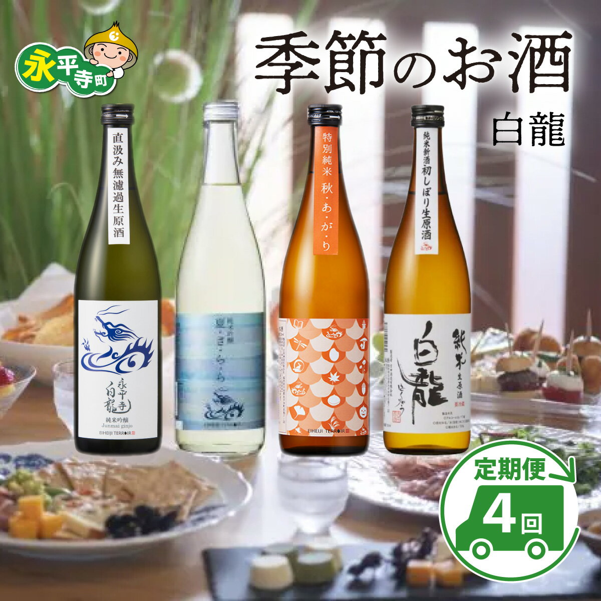 【ふるさと納税】【4回お届け 定期便】永平寺白龍 季節のお酒 720ml 4合 /酒 お酒 日本酒 地酒 新酒 初しぼり ひやおろし 辛口 永平寺町 ギフト 贈答 バレンタイン ホワイトデー 吉田酒造 永平寺テロワール シンフォニー 福井 福井県地酒 北陸 山田錦 [C-025001] 頒布会