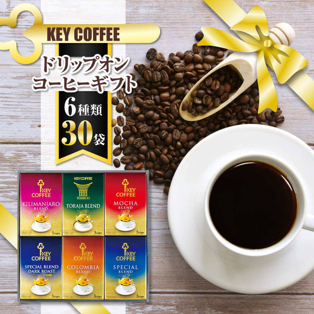 B004 キーコーヒー　ドリップオンコーヒーギフト