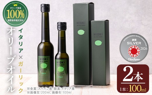 
                  No.443-B ＜イタリア産＆ガーリックオイル＞オリーブオイルセット(100ml×2本) エクストラバージン 油 食用油 オイル 希少 ガーリック ガーリックオイル HIOKI OLIVE FARM 常温 常温保存【005】【823】【824】【1280】【1281】【1347】【1348】【1349】【1350】【鹿児島オリーブ】
                