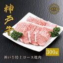 【ふるさと納税】＼A4ランク以上／ 神戸牛 特上ロース 焼肉 300g（300g×1P）(2～3人前) 神戸ビーフ 小分け 焼肉用 焼き肉 黒毛和牛 和牛 霜降り 国産 肉 牛肉 BBQ バーベキュー 家族 御贈答 内祝い 御祝 出産祝 快気祝 お誕生日 ご自宅用 平山牛舗 冷凍 61-10