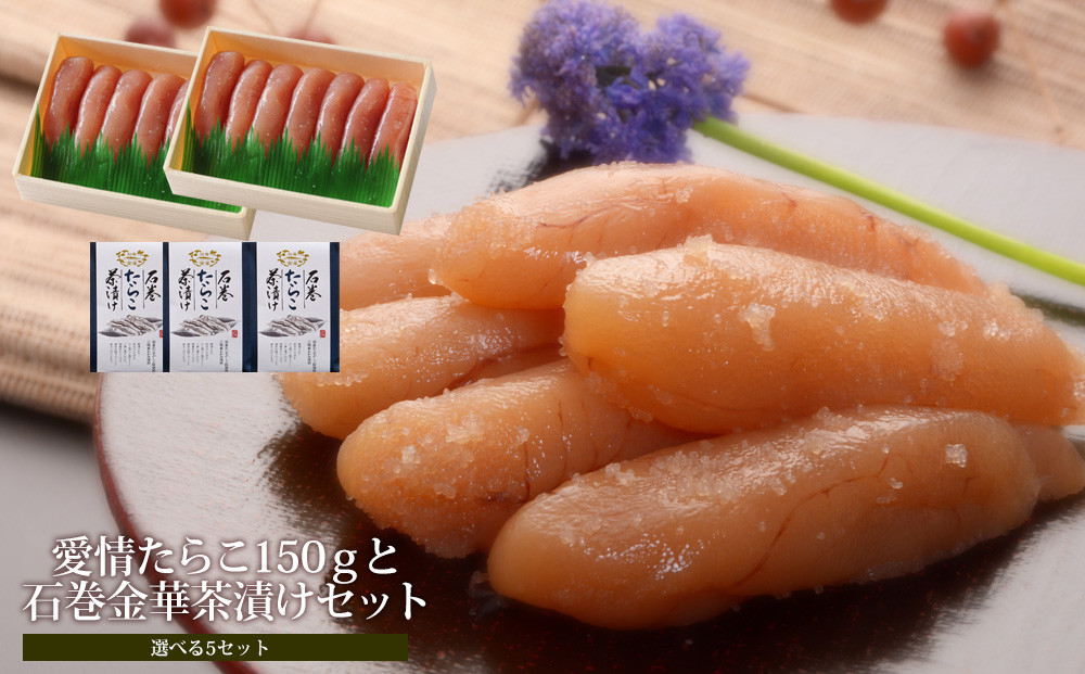 
愛情たらこ150gと石巻金華茶漬けセット【選べる５セット】
