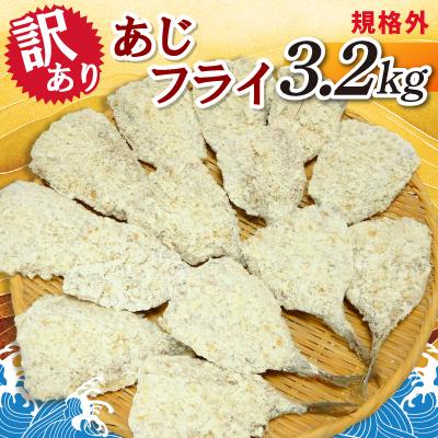 ふるさと納税 神栖市 【訳あり】規格外　あじフライ　3.2kg