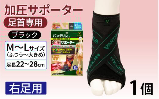バンテリンコーワ加圧サポーター　足くび専用【右足用】　ふつう～大きめサイズ（Ｍ～Ｌ）　ブラック　１個