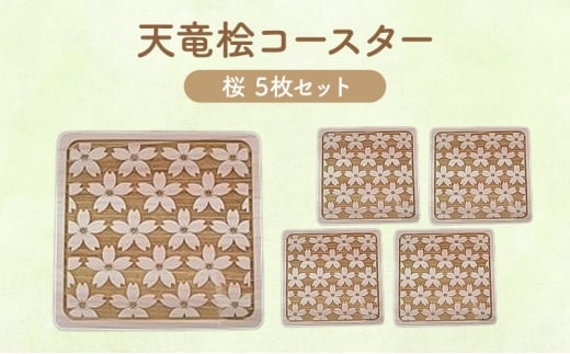 天竜桧コースター 桜 5枚セット コースター 茶托 天竜桧 桧 ひのき 木製 静岡 浜松市 [№5360-0954]