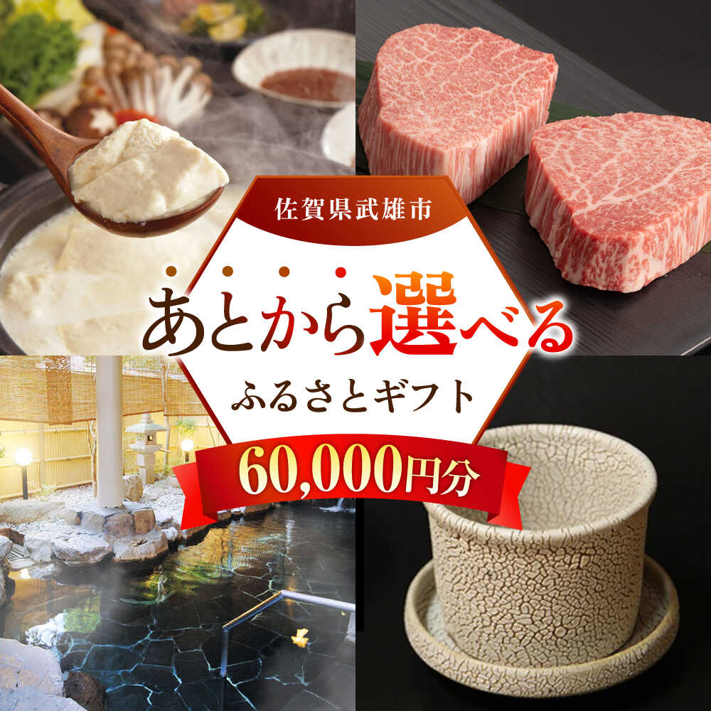 【ふるさと納税】あとから選べる 武雄市ふるさとギフト 寄附額6万円分[UZZ003] あとから寄附 あとから寄付 選べるギフト あとからセレクト 佐賀牛 牛肉 武雄焼 やきもの 温泉湯豆腐 豆腐 米 さがびより