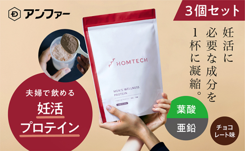 アンファー オムテック プロテイン 妊活 チョコレート味 750g ３個セット