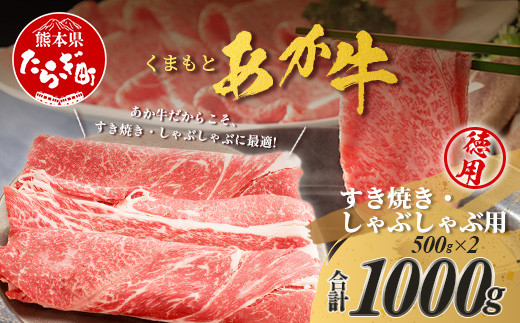 くまもとあか牛 すき焼き・しゃぶしゃぶ用 徳用 500g×2パック 計1kg すき焼き しゃぶしゃぶ あか牛 牛肉 すきしゃぶ 105-0518