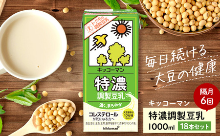 豆乳 隔月 定期便 6ヶ月 特濃調製豆乳1000ml 18本(3ケース) セット キッコーマン 調製豆乳 特濃豆乳 飲料 コレステロール トクホ 健康 美容 1000 定期 6回
