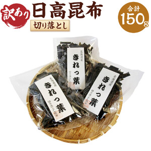 【訳あり】切り落とし日高昆布（50ｇ×3袋分） ｜ 昆布