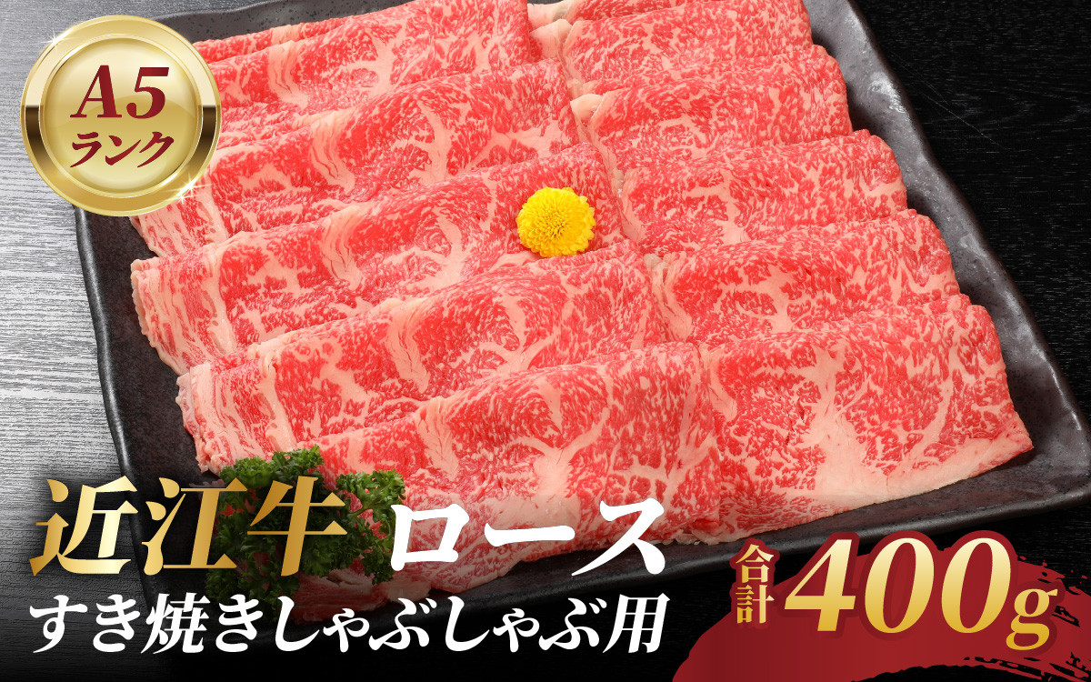 
近江牛A5ランクロースすき焼しゃぶしゃぶ用400ｇ
