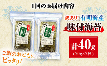 【全6回定期便】福岡有明のり 訳あり! 味付海苔 20g×2袋 ＜木村食品＞ 那珂川市[GFW008]