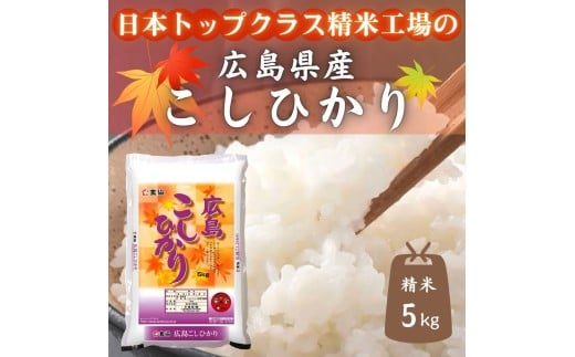 広島県産米　コシヒカリ　5kg