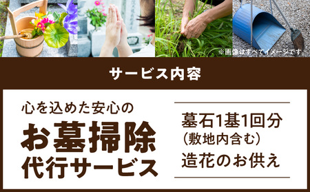 心を込めた安心のお墓掃除代行サービス(造花あり)_33J-3301_(都城市)  お墓参り代行 お墓清掃 墓石クリーニング 墓石掃除 遠方 帰省できない 法事 命日 台風 大雨 草取り ゴミ拾い 掃き