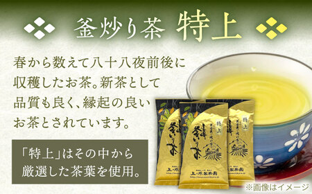 【香ばしい香りと旨み】特上 釜炒り 茶  100g×3袋【上ノ原製茶園】[QAO018]