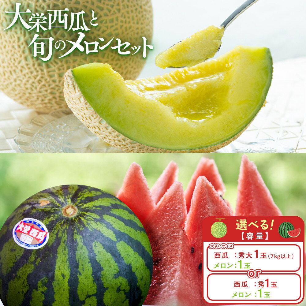 【ふるさと納税】1000.　【選べる容量】大栄西瓜 【秀1玉と旬のメロン セット/大（秀7kg以上）1玉と旬のメロンセット】 | 西瓜 スイカ 果物 フルーツ くだもの 鳥取県 北栄町 おすすめ 人気 送料無料