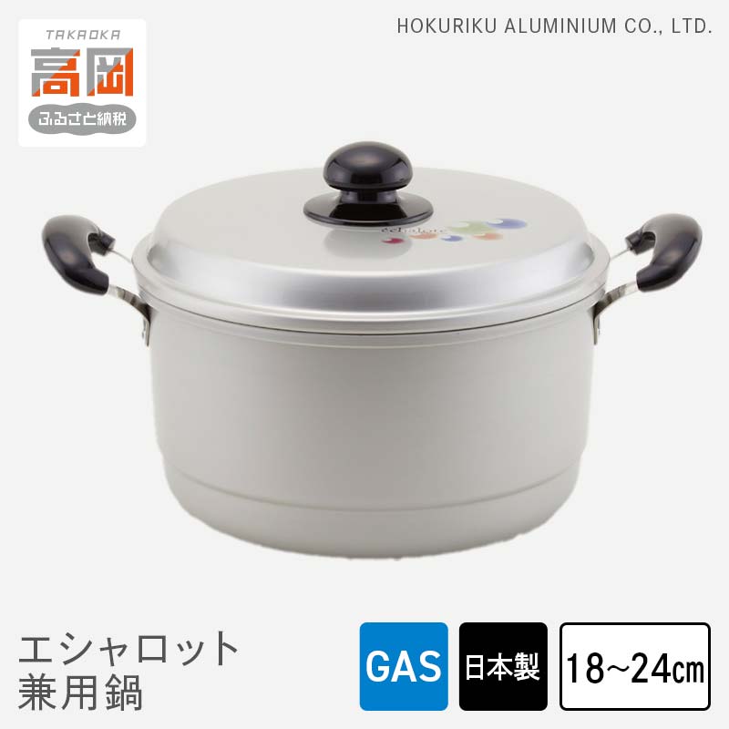 【ふるさと納税】【選べるサイズ】鍋 ガス火用 エシャロット兼用鍋 18cm 20cm 22cm 24cm 兼用鍋 両手鍋 蓋 蓋付き 軽量 軽い アルミ製 北陸アルミ 北陸アルミニウム 日本製 調理器具 キッチン用品 日用品 富山県 雑貨 FAD-0435var