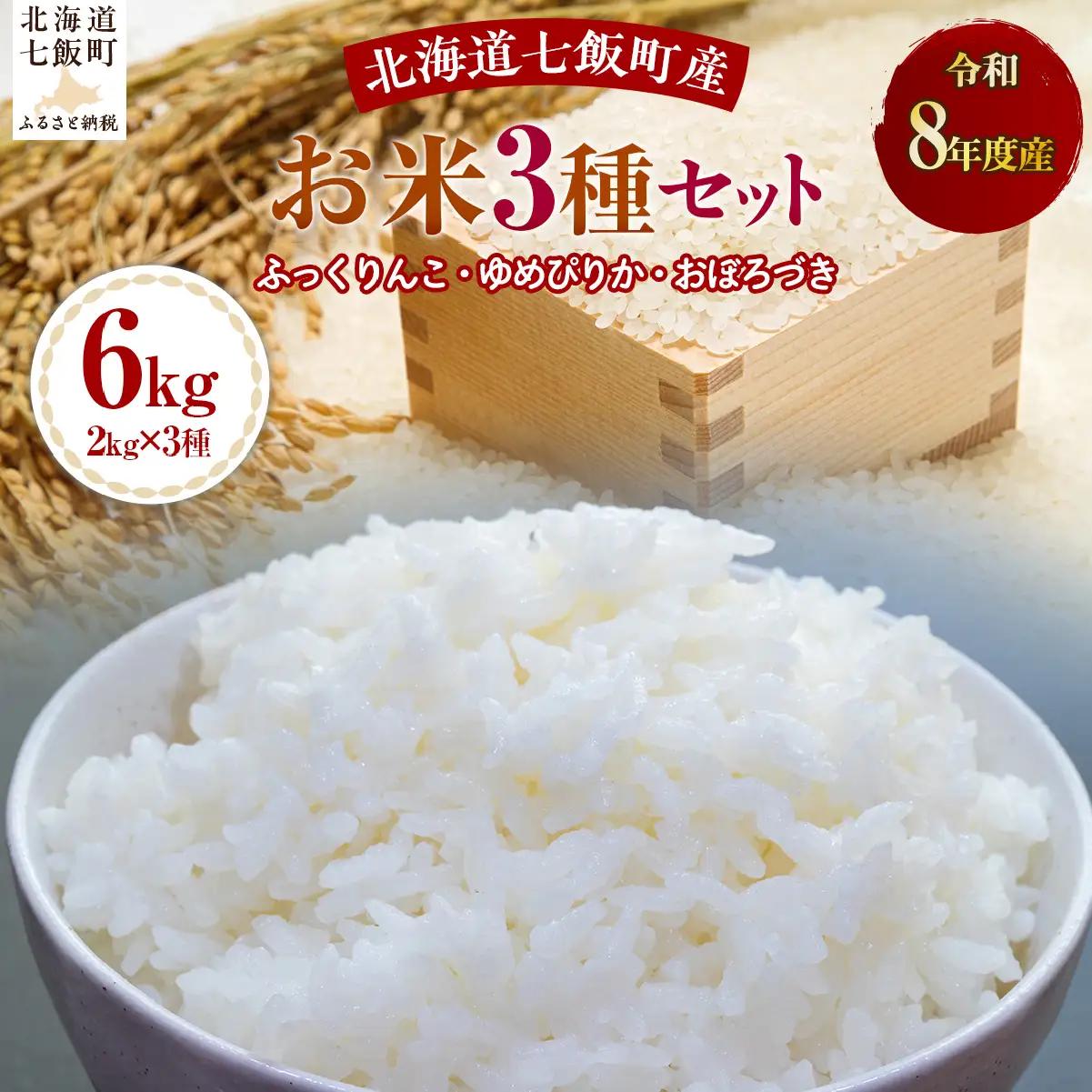 【先行予約】令和8年産3種セット2kg×3（ふっくりんこ、ゆめぴりか、おぼろづき） NABH009