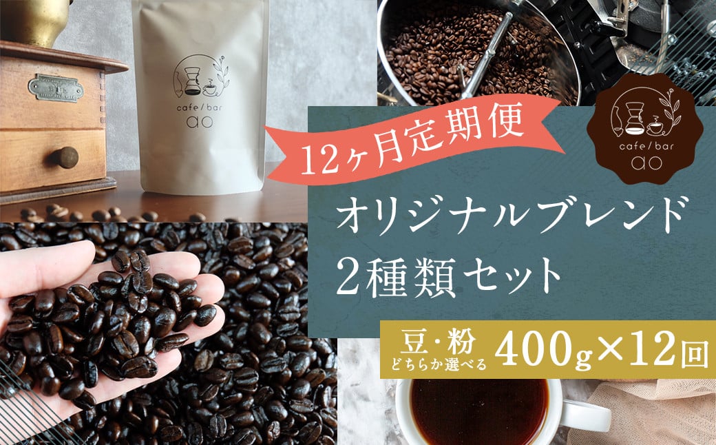
            【12回定期便】【豆・粉 から選べる】 オリジナルブレンド 2種類 200g×2袋 400g（ハウスブレンド、四季ブレンド春・夏・秋・冬） コーヒー ドリップコーヒー 珈琲 ドリップ 豆 粉 ブレンド 飲み比べ
          
