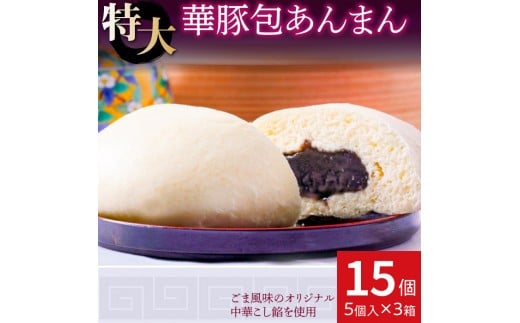 
            上品でやさしいごま風味 あんまん15個セット【東葛食品】
          