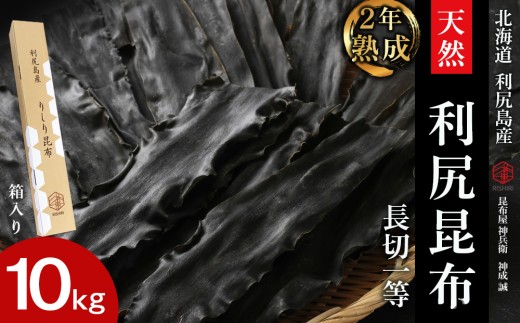【2年熟成】天然長切昆布一等 10kg《昆布屋神兵衛》