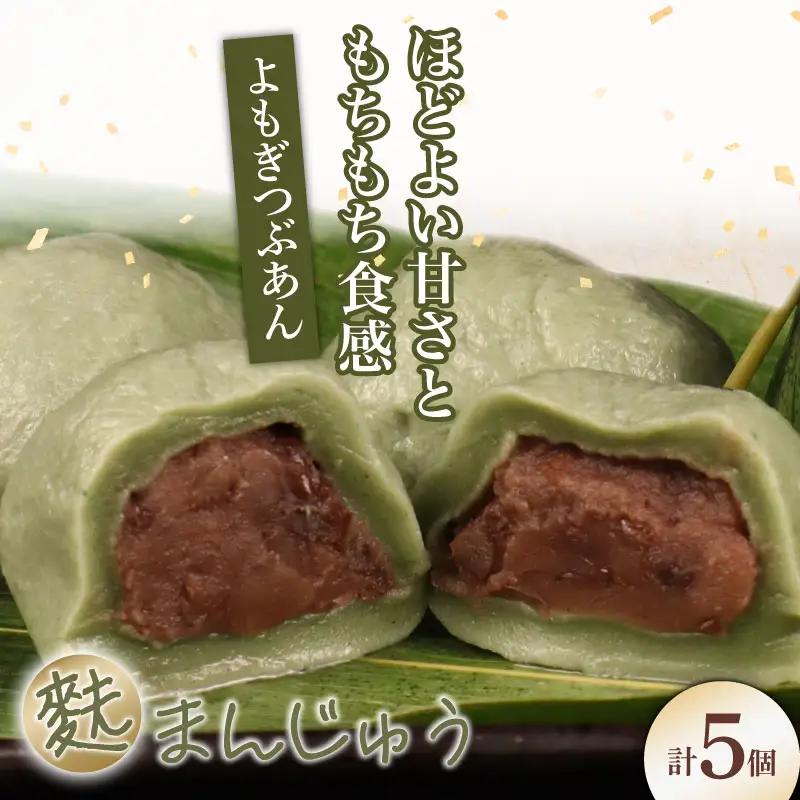 よもぎ麩まんじゅう 5個入｜饅頭 饅頭 饅頭 饅頭 饅頭 饅頭 I59