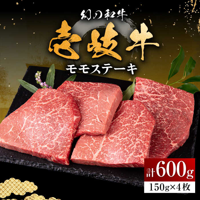 【ふるさと納税】【お中元対象】壱岐牛 モモステーキ 150g×4枚《壱岐市》【中津留】[JFS008] 冷凍配送 黒毛和牛 A5ランク モモ ステーキ 焼肉 BBQ 牛肉 赤身 モモステーキ 焼き肉 牛 肉 29000 29000円 焼肉用