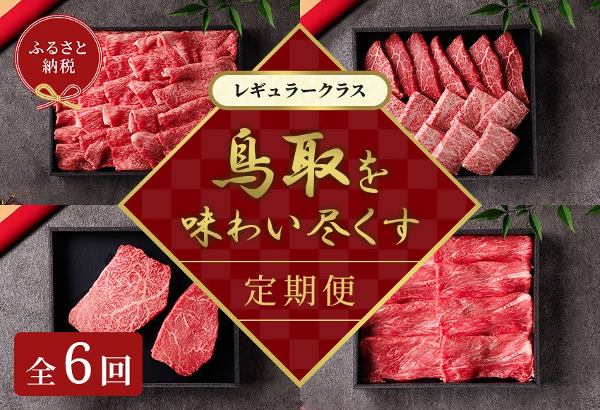
                  【和牛セレブ（鳥取和牛定期便：6回）】レギュラークラス
                