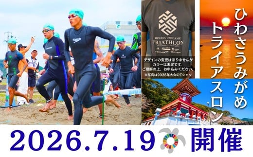 2026第27回ひわさうみがめトライアスロン大会優先参加権（１名）＋限定Tシャツのセット