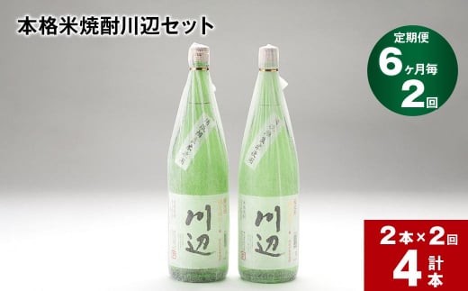 【6ヶ月ごと2回定期便】本格米焼酎川辺セット 1800ml x 2本 計4本