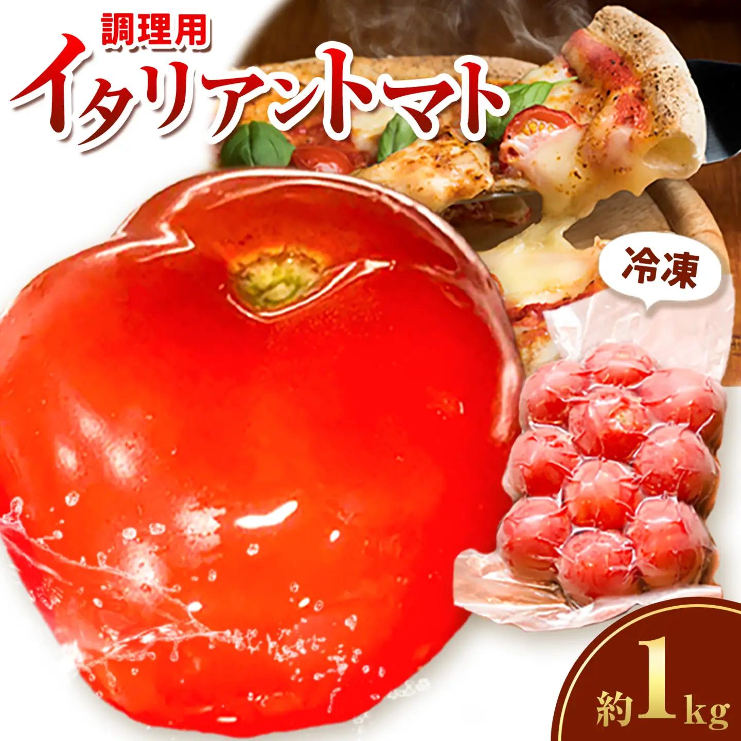 北海道産 調理用 イタリアントマト 1kg スープ レトルト 冷凍食品 惣菜 浦幌