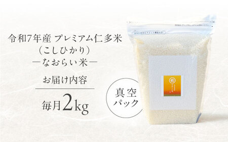 【全3回定期便】令和7年産 プレミアム仁多米（こしひかり）なおらい米 真空パック 2kg　島根県松江市/奥出雲NAORAI/株式会社たなべの匠味[ALHP021]