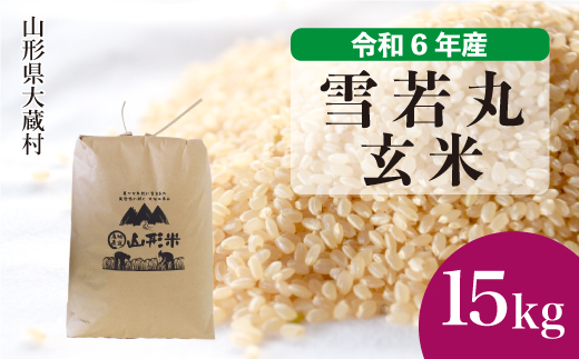 ＜令和6年産米＞ 山形県産 雪若丸 【玄米】 15kg （15kg×1袋）  配送時期指定できます！ 大蔵村