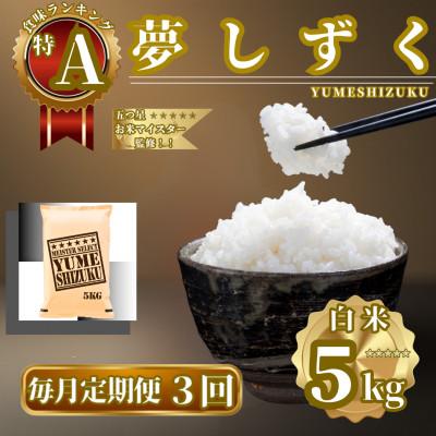 ふるさと納税 佐賀県 【毎月定期便】『夢しずく』白米5kg(佐賀県)【41ANAD024】全3回