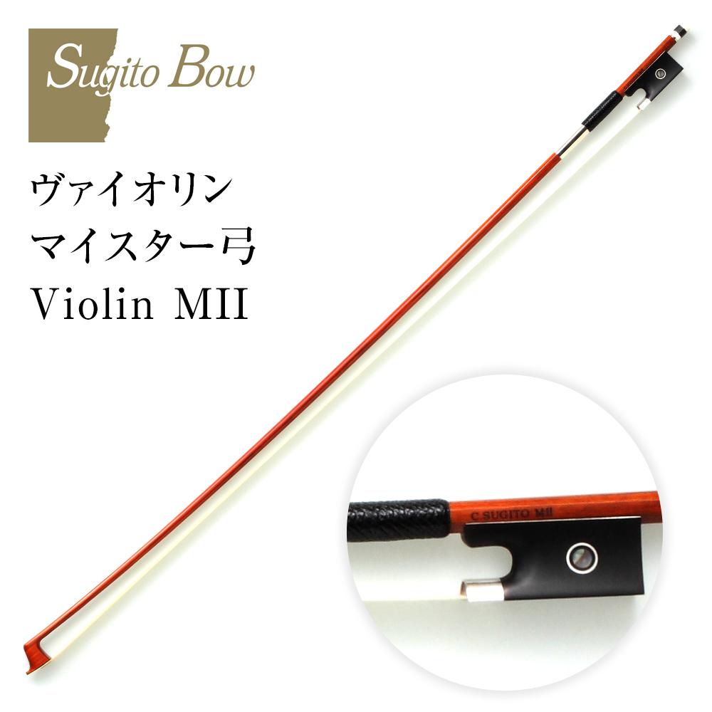 【ふるさと納税】ヴァイオリンマイスター弓 Violin MII