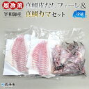 【ふるさと納税】＜異次元の鮮度！宇和海産『超冷薫』冷凍真鯛皮無しフィーレ・冷凍真鯛カマ セット＞タイ 魚介 水産物 お刺身 鯛めし 鯛茶漬け 焼き魚 塩焼き 血抜き 骨なし 個包装 真空パック ダイニチ 愛媛県 西予市 【冷凍】『1か月以内に順次出荷予定』