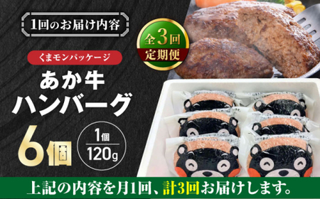 【全3回定期便】くまモンあか牛ハンバーグ 約120g×6個 ハンバーグ[AYCQ076]