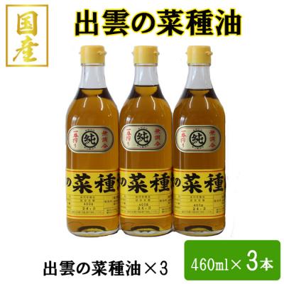 ふるさと納税 出雲市 [出雲の菜種油]中3本セット【2-052】