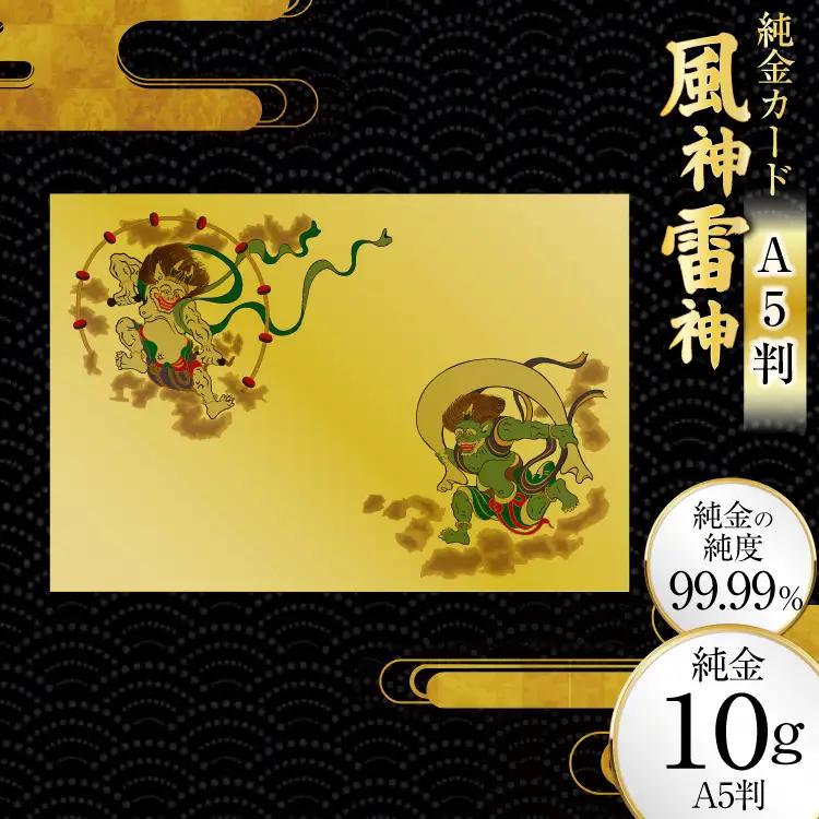 金 純金 カード 風神雷神 A5 10g 1枚 純金