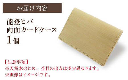 天然木 能登ヒバ 両面カードケース（1個） |名刺入れ カードホルダー