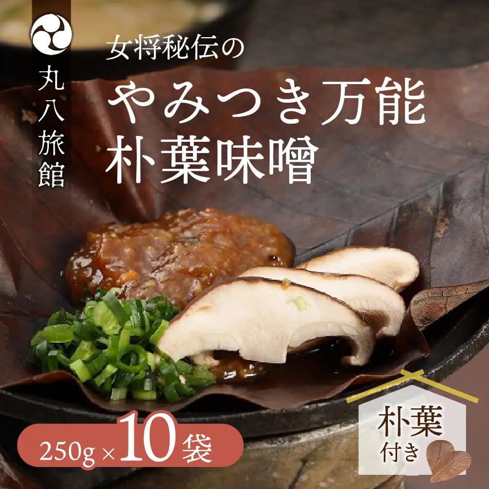 やみつき万能【朴葉味噌】（250g）×１０袋　料理自慢の宿 女将秘伝の味噌　丸八旅館【53-17】