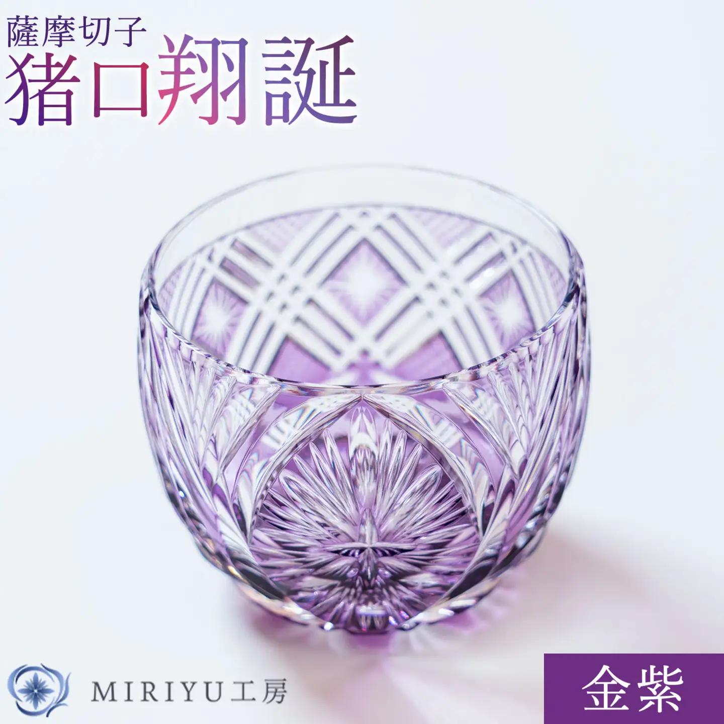 薩摩切子 猪口 翔誕【金紫】MIRIYU工房 《90日以内に出荷予定(土日祝除く)》