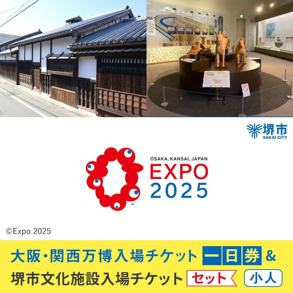 【ふるさと納税】【堺市ふるさと納税】大阪・関西万博入場チケット＜一日券／小人＞ + 堺市文化施設めぐりチケットセット | 万博 夢洲 ミャクミャク OSAKA JAPAN 券 パビリオン イベント 国際交流 旅行 観光 世界文化 未来社会 大阪万博