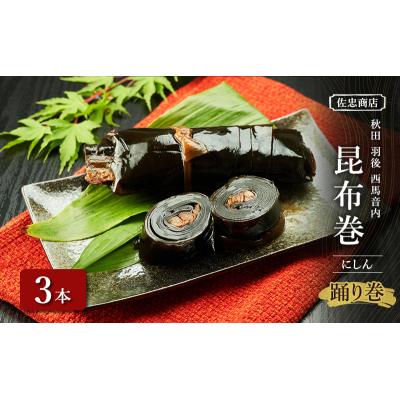 ふるさと納税 羽後町 昆布巻[にしん]3本(約230g/1本)[No.5325-0340]