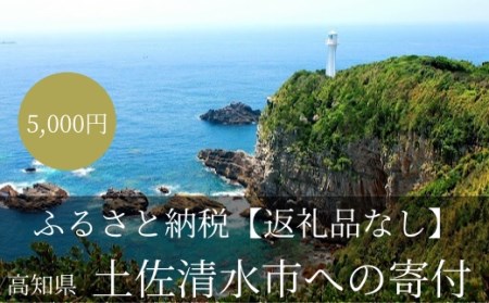 【返礼品なしの応援3】高知県土佐清水市 【R00003】