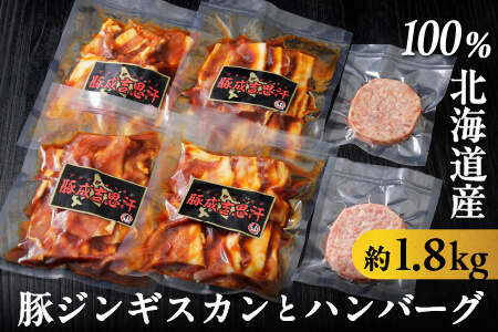 十勝産豚ジンギスカンとハンバーグセット＜計1.8kg＞  ニークファクトリー 北海道 豚肉 冷凍ハンバーグ 味付き肉 簡単調理 お惣菜 お取り寄せグルメ